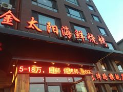门面-金太阳海鲜烧烤·本地人餐厅(东纬路旗舰店)