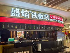 -盛焰铁板烧(王府井店)