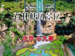 -京东石林峡风景区