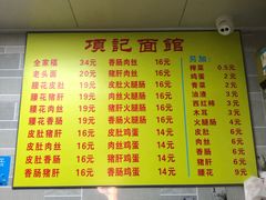 菜单-项记面馆(明瓦廊店)