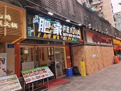 -肥家大排档(天河体育西店)