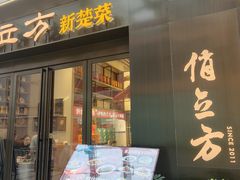-俏立方·15年新楚菜
