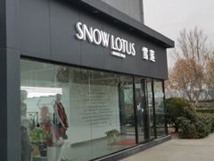 -雪莲品牌工厂店