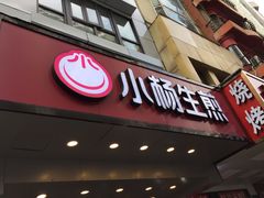 门面-小杨生煎(黄河路店)