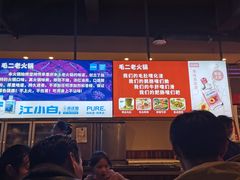 -毛二老火锅