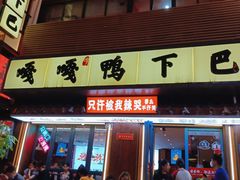 门面-嘎嘎鸭下巴·爆辣干锅(明教寺店)