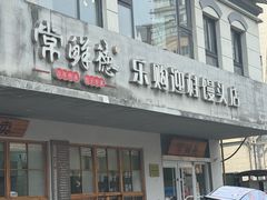 -常鲜德乐购迎桂馒头店(麻巷公寓店)