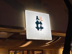 门面-天井·丑面包搭咖啡