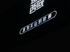 -莲香西域·正宗新疆菜(龙华店)
