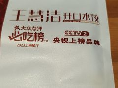 -王慧洁开口虾水饺·地道东北菜(银泰城店)