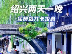 -绍兴鲁迅故里·沈园景区