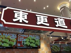 门面-東更道点心行(崂山丽达店)