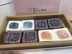 -阮大兴糕团(滨江宝龙店)