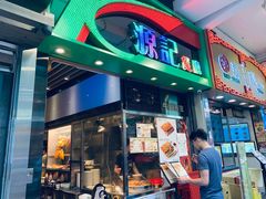 门面-源记茶餐厅(尖沙咀店)