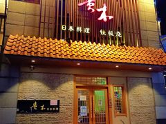 -贵木日本料理·铁板烧(新地假日广场店)
