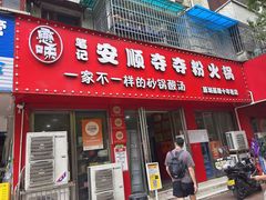 -笔记安顺夺夺粉火锅