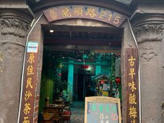 门面-老宅原住民沙茶面精品小吃(龙头路店)