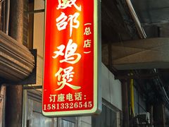 -威邵鸡煲(西华路总店)