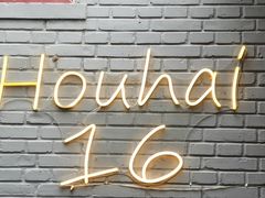 -后海16号·北京私房菜