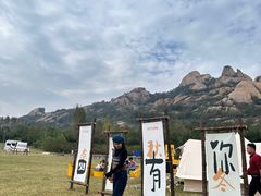 -嵖岈山风景区