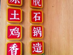 门面-木王宴语·野生鲜菌火锅(玉河店)
