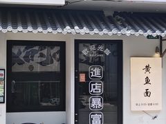 -囍鱼宁波黄鱼面·深夜食堂(上海首店)