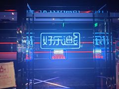 -好乐迪量贩KTV(春熙路香槟广场店)