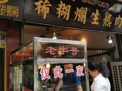 门面-马志善稀糊爛生熟肉店