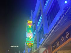 -皇上皇(北京路店)
