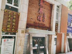 -东泰祥生煎馆(陕西南路店)