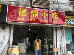 门面-大叔家福鼎小吃(十全街店)