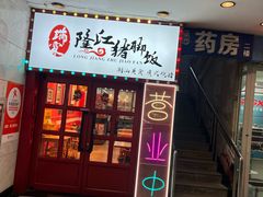 -瑞霖·隆江猪脚饭