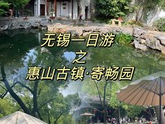 -惠山古镇·寄畅园