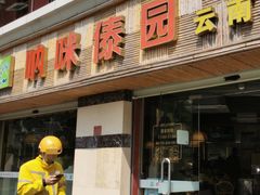 -呐咪傣园·云南菜(石厦店)