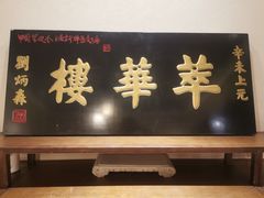 -萃華楼(王府井店)