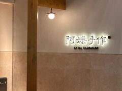 -阿嬷手作(上海万象城店)