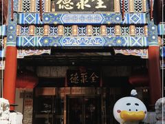 门面-北京全聚德(王府井店)