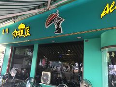-亚利咖喱屋