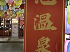 -江门古兜温泉小镇