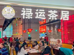 -禄运茶居·手工点心(恒宝广场店)