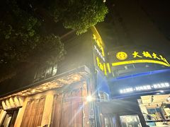 -大桶大足浴(静安店)
