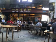 -十三道烧烤(保利西街店)