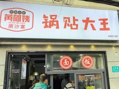 -黄阿姨锅贴大王(万航渡路店)