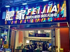 -肥家大排档(天河体育西店)
