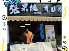 -张果佬年糕卷(科巷店)