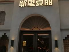 -耶里夏丽·丝路国际·新疆餐厅(浦东区东方路店)