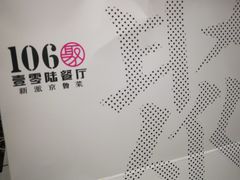 -106餐厅(山水文园店)