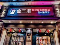 门面-金三顺韩式炭火烤肉店(中华路店)