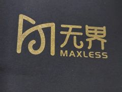 -无界眼镜MaxLess(滨江星光大道店)