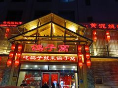 -鸽子窝(青塔店)